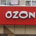 Пункт выдачи интернет-магазина Ozon (ru) в місті Дєдовськ