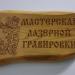 Мастерская лазерной гравировки в городе Москва