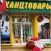 Магазин «Канцтовары · Сумки» в городе Каменск-Шахтинский