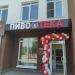 Магазин «Пивотека» в городе Бор