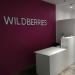 Пункт выдачи «Wildberries.ru» в городе Бор
