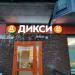 Универсам «Дикси» в городе Красногорск