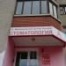 Стоматология «Альфа» в городе Казань