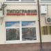 Типография (ru) в місті Дєдовськ