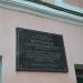 Мемориальная доска М. В. Муравьёву в городе Великий Новгород