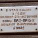Мемориальная табличка «Эвакогоспиталь № 3932» в городе Саратов