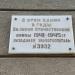 Мемориальная табличка «Эвакогоспиталь № 3932» в городе Саратов