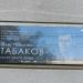 Памятная табличка «Олег Павлович Табаков» в городе Саратов