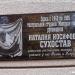 Памятная табличка «Наталья Иосифовна Сухостав» в городе Саратов