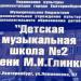 Детская музыкальная школа № 2 им. М.И. Глинки в городе Екатеринбург