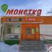 Универсам «Монетка» в городе Екатеринбург