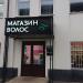 Магазин волос в городе Казань