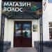 Магазин волос в городе Казань