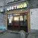 Копицентр «Цветной» в городе Казань