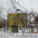 Детский сад № 3 «Золотой ключик» в городе Южноуральск