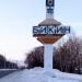 Стела «Бикин» в городе Бикин