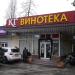 Винотека в городе Сочи