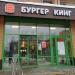 Ресторан быстрого питания «Бургер Кинг» в городе Домодедово