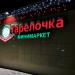 Супермаркет «Тарелочка» в городе Куровское