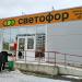 Магазин «Светофор» в городе Волгодонск