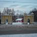 Главный вход в парк им. Талалихина в городе Подольск