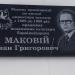 Меморіальна дошка І. Г. Маковію (uk) в городе Барвенково