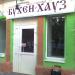Магазин разливного пива «Бухен на Хауз» в городе Каменск-Шахтинский