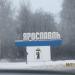 Стела «Ярославль» в городе Ярославль