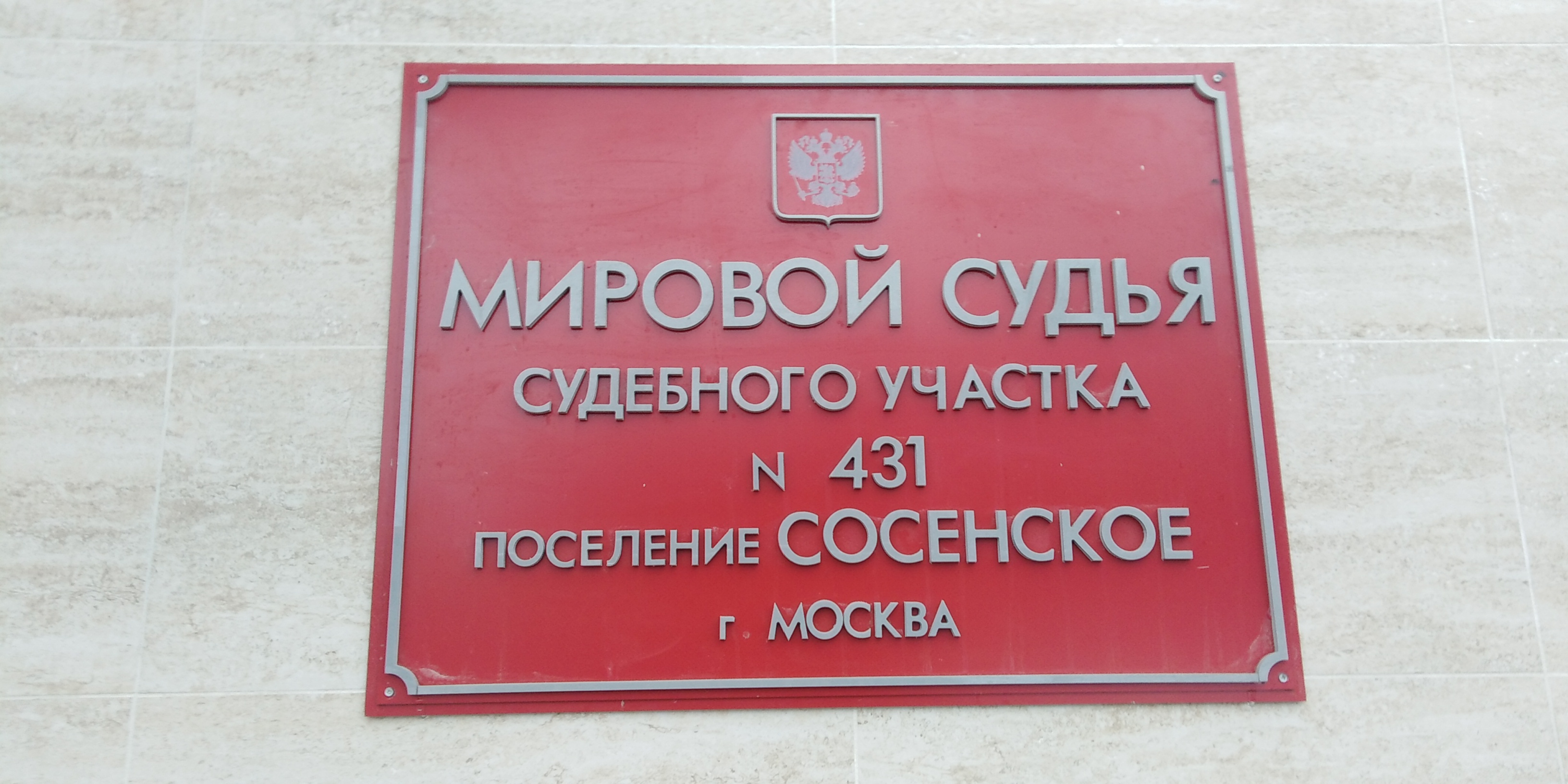 Мировой судья судебного участка № 431 Щербинского судебного района г.  Москвы - Москва