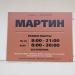 Магазин «Мартин» в городе Раменское