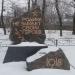 Братська могила борців за Радянську владу в місті Донецьк