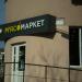 Магазин «Мясомаркет» в городе Вышгород