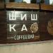 Кафе «Шишка» в городе Вышгород
