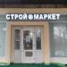 Магазин строительных материалов «Строймаркет» в городе Москва