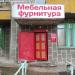 Магазин «Мебельная фурнитура» в городе Сарапул