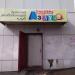 Детский развивающий клуб «Веселая азбука» в городе Сарапул