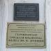 Памятная доска в городе Старый Крым