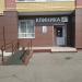 Клиника «ДМ» в городе Казань