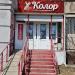 Салон-парикмахерская «Колор» в городе Хабаровск