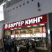 Ресторан быстрого питания «Бургер Кинг» в городе Казань