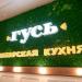 Ресторан «Гусь» в городе Казань