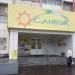 Магазин товаров для дома и бытовой химии «Санвэй» в городе Хабаровск