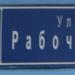 Рабочая ул., 16а в городе Ногинск