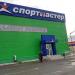 Магазин «Спортмастер» в городе Сарапул