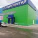 Магазин «Спортмастер» в городе Сарапул