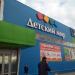 Магазин «Детский мир» в городе Сарапул