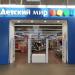 Магазин «Детский мир» в городе Сарапул