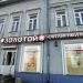 Ювелирный магазин «585 Золотой»