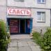 Магазин продуктов «Сласть» в городе Магнитогорск