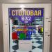 Столовая «932 км» в городе Каменск-Шахтинский
